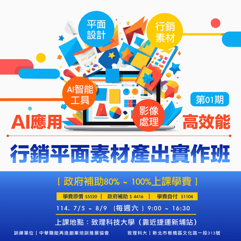 AI應用高效能行銷平面素材產出實作班