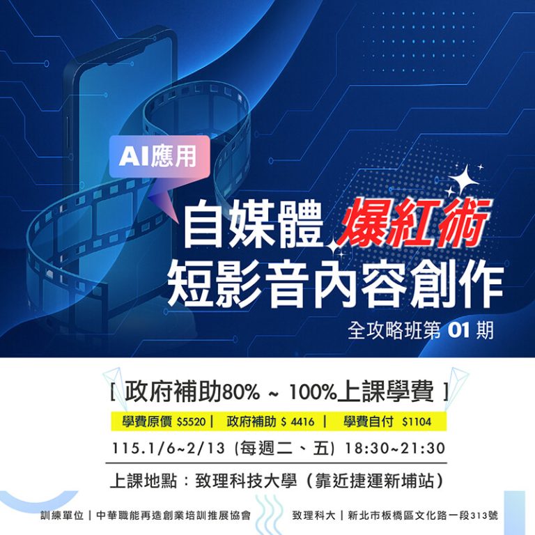 AI應用自媒體爆紅術短影音內容創作全攻略班
