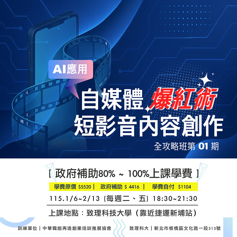 AI應用自媒體爆紅術短影音內容創作全攻略班