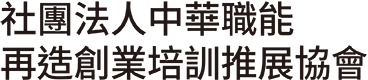 社團法人中華職能再造創業培訓推展協會