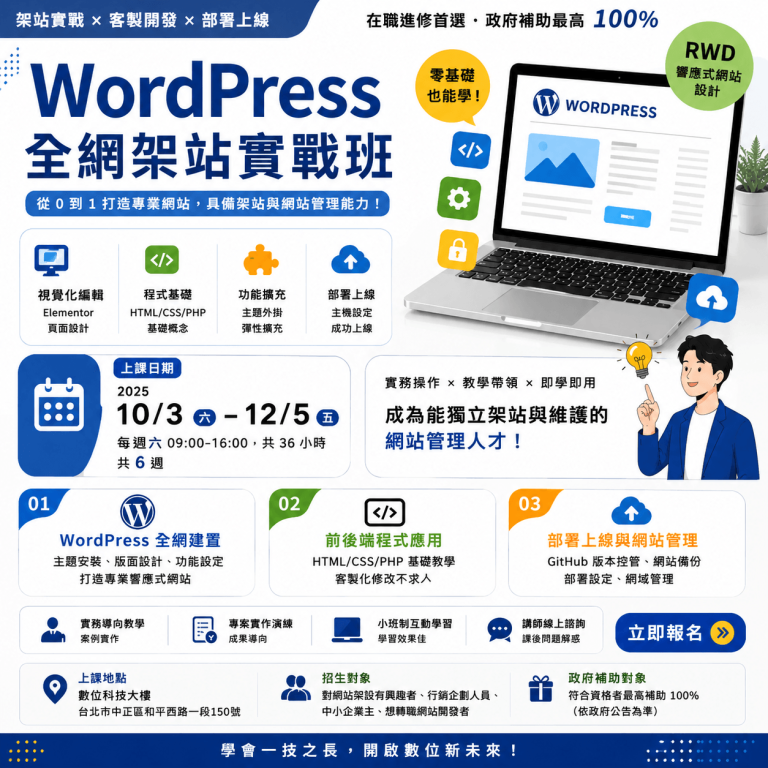 WordPress金網架站實戰班